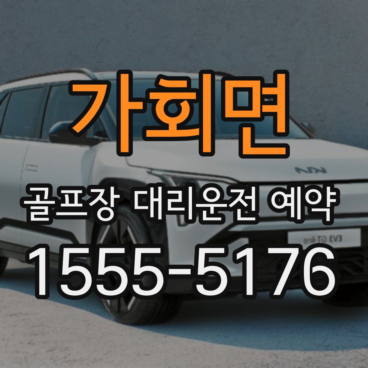 가회면 골프장 대리운전 예약