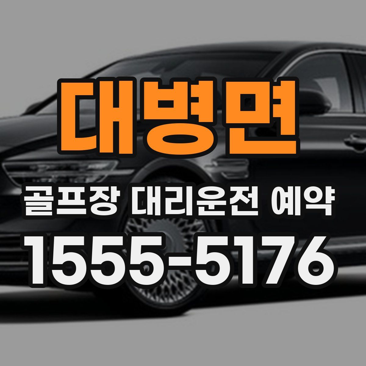 대병면 골프장 대리운전 예약