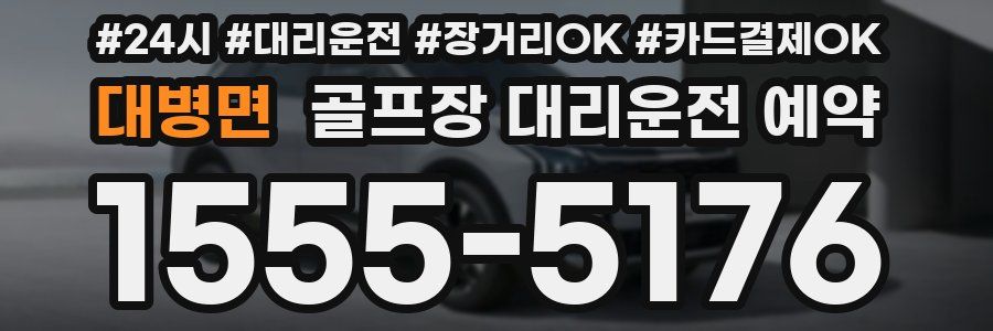 대병면 골프장 대리운전 예약