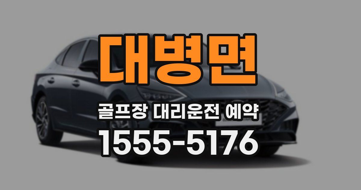 대병면 골프장 대리운전 예약