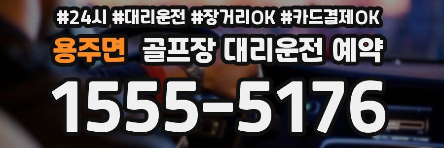 용주면 골프장 대리운전 예약