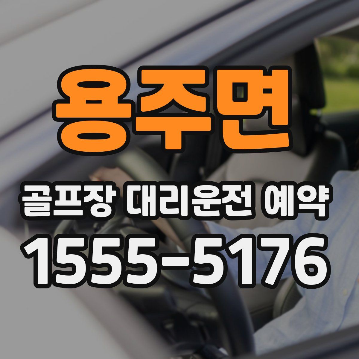 용주면 골프장 대리운전 예약