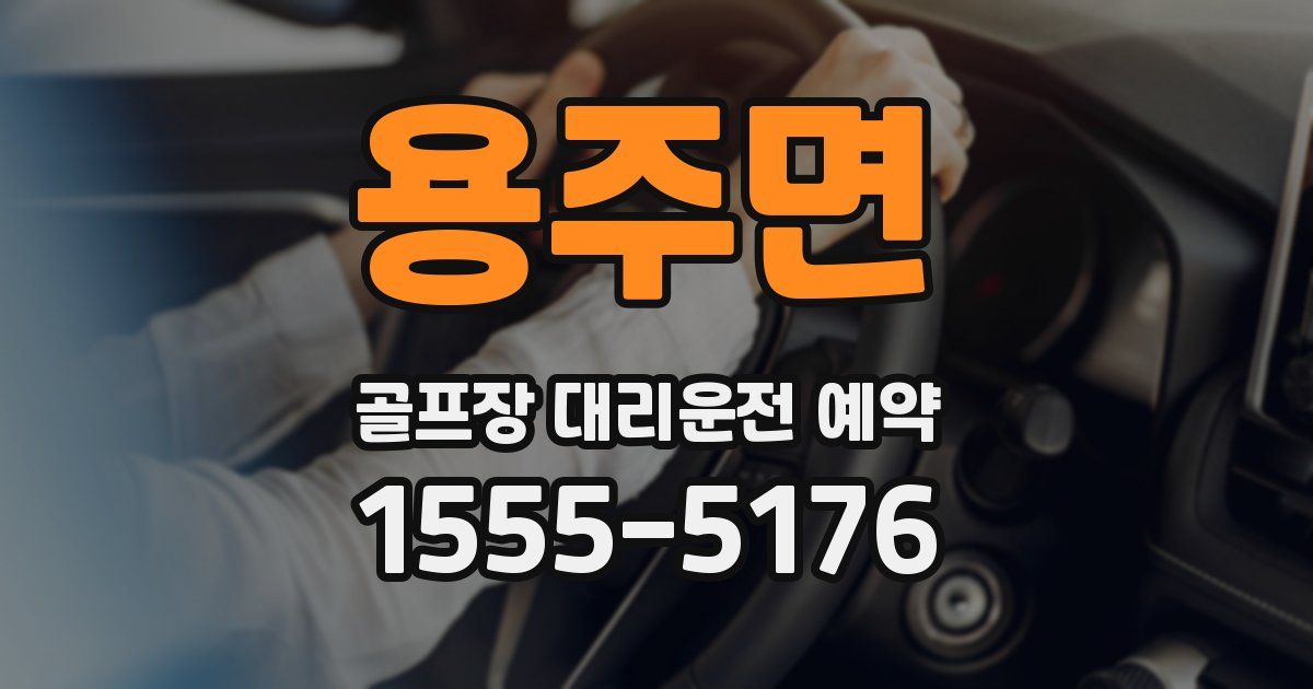 용주면 골프장 대리운전 예약