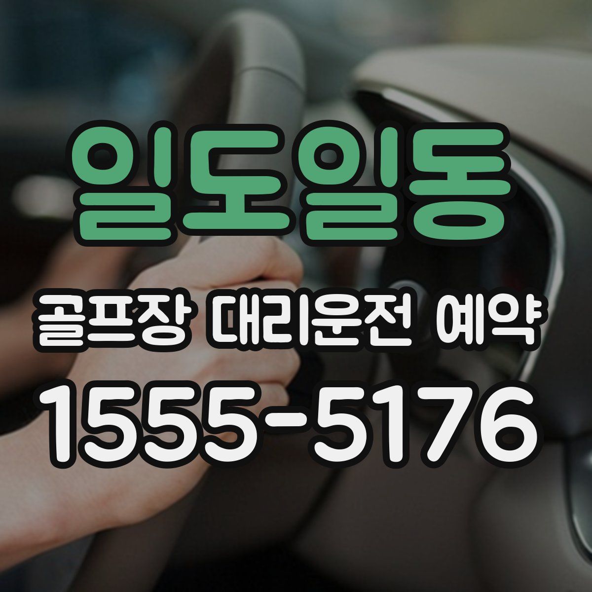 일도일동 골프장 대리운전 예약