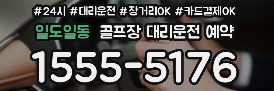 일도일동 골프장 대리운전 예약
