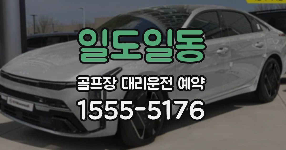 일도일동 골프장 대리운전 예약