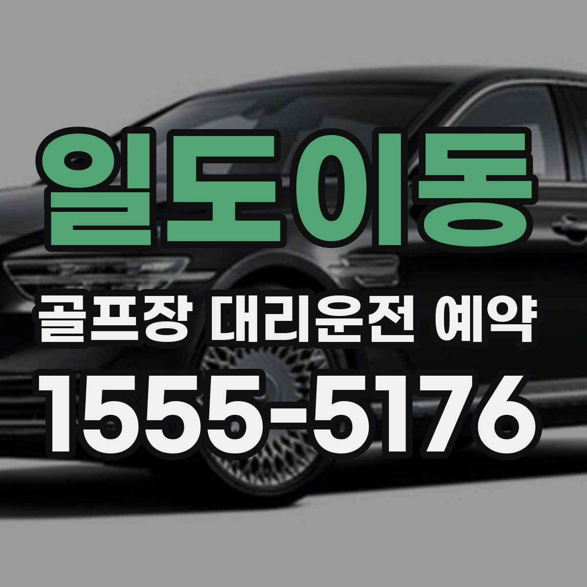 일도이동 골프장 대리운전 예약