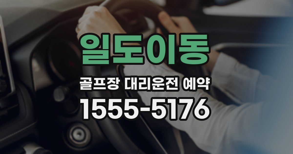 일도이동 골프장 대리운전 예약
