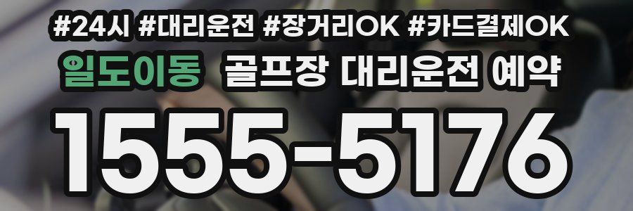 일도이동 골프장 대리운전 예약