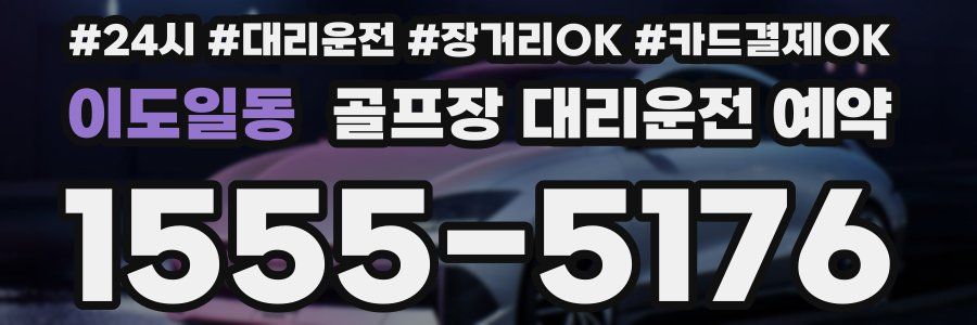 이도일동 골프장 대리운전 예약