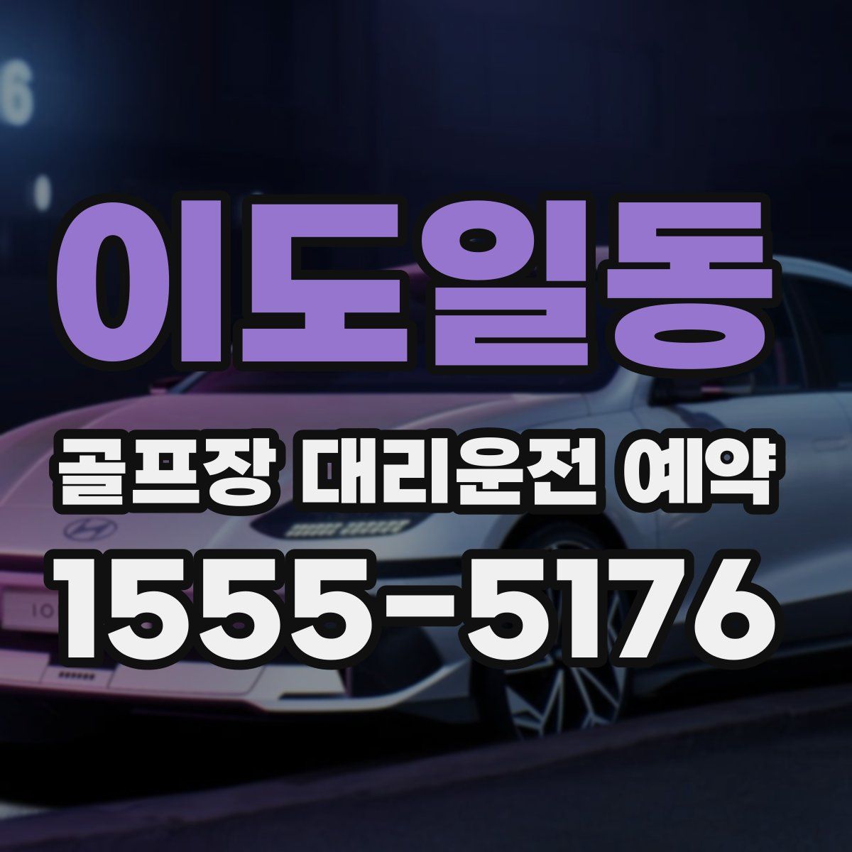이도일동 골프장 대리운전 예약