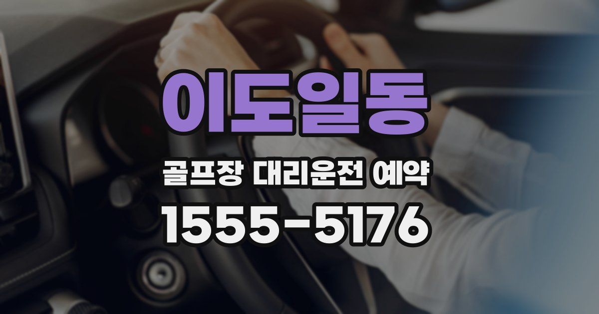 이도일동 골프장 대리운전 예약