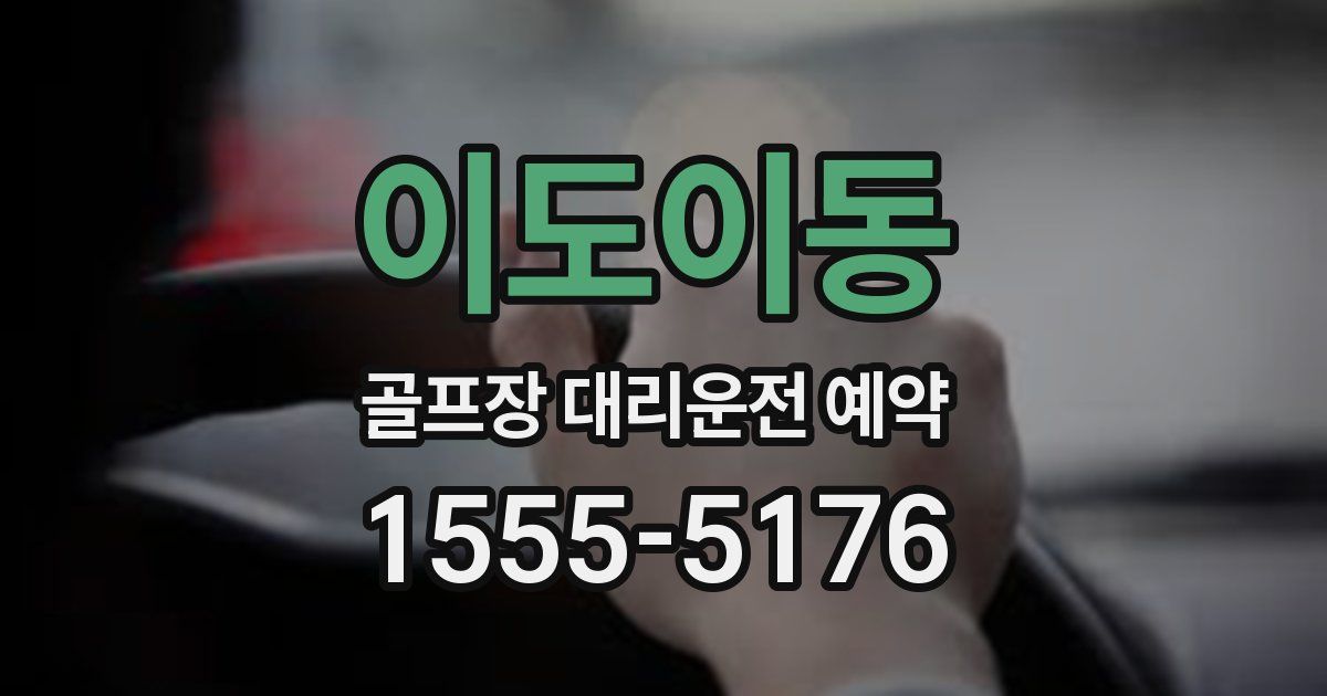 이도이동 골프장 대리운전 예약