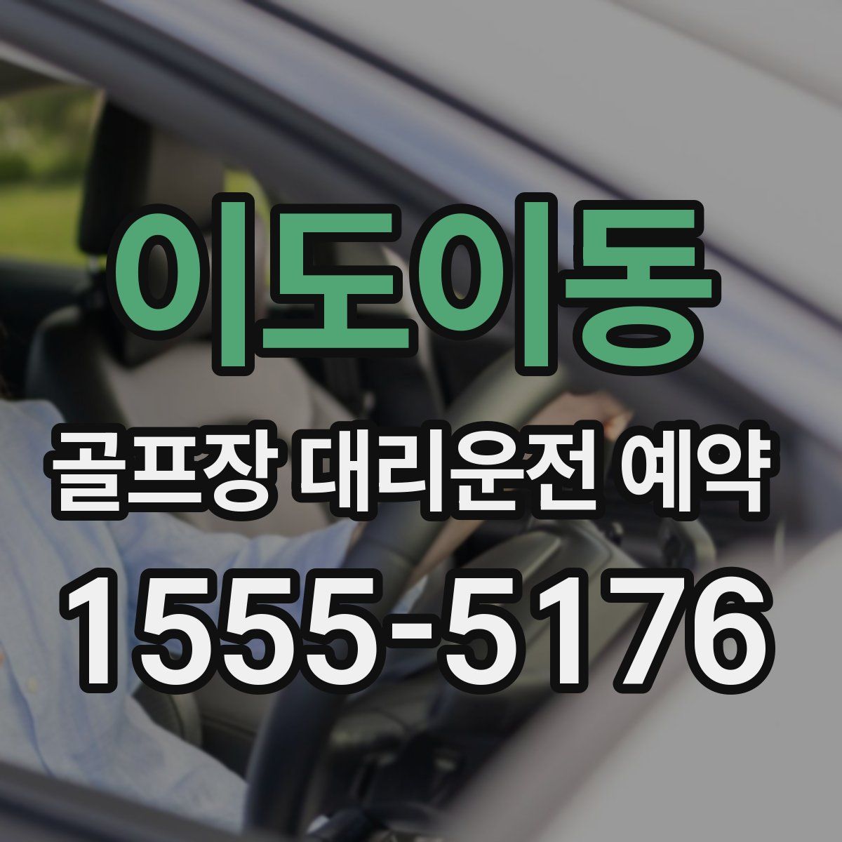 이도이동 골프장 대리운전 예약