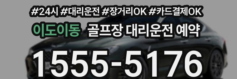 이도이동 골프장 대리운전 예약