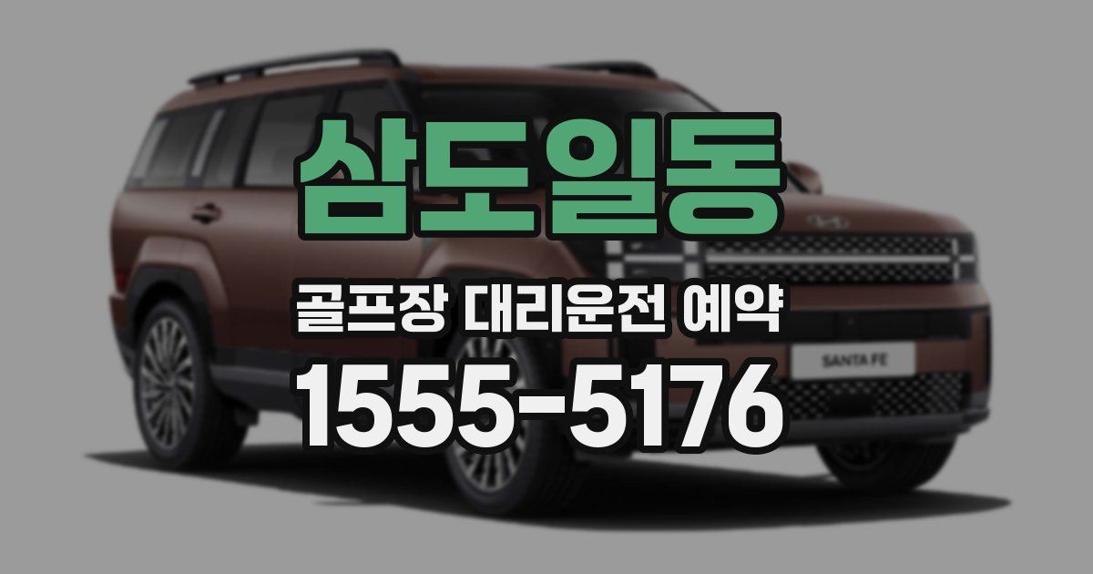 삼도일동 골프장 대리운전 예약
