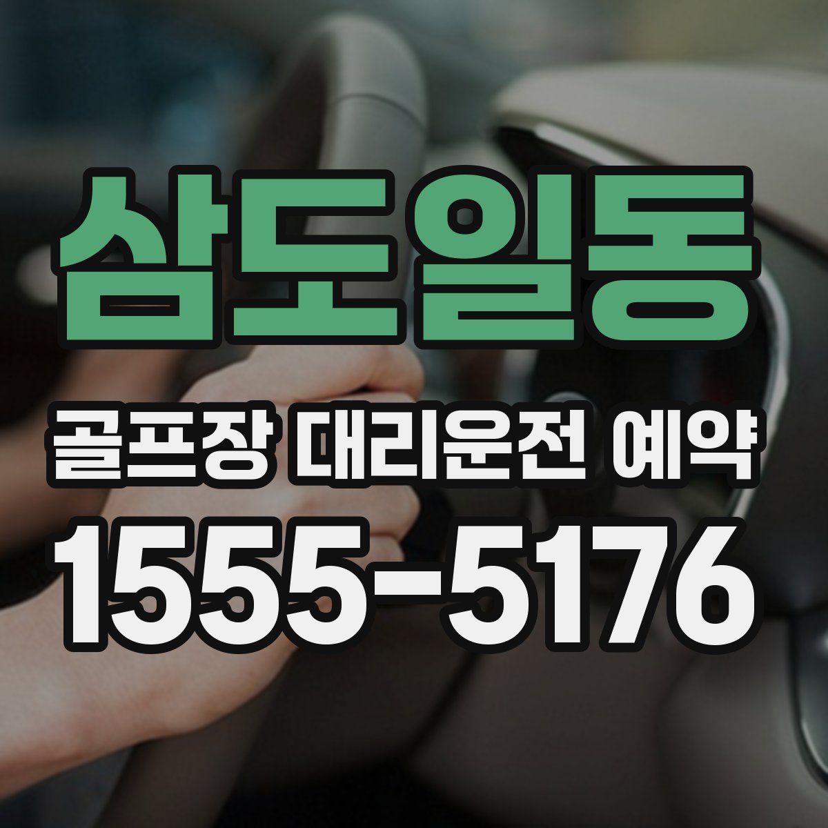 삼도일동 골프장 대리운전 예약