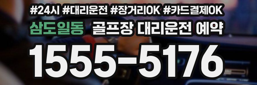 삼도일동 골프장 대리운전 예약
