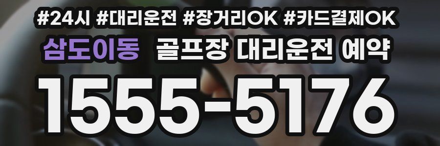 삼도이동 골프장 대리운전 예약