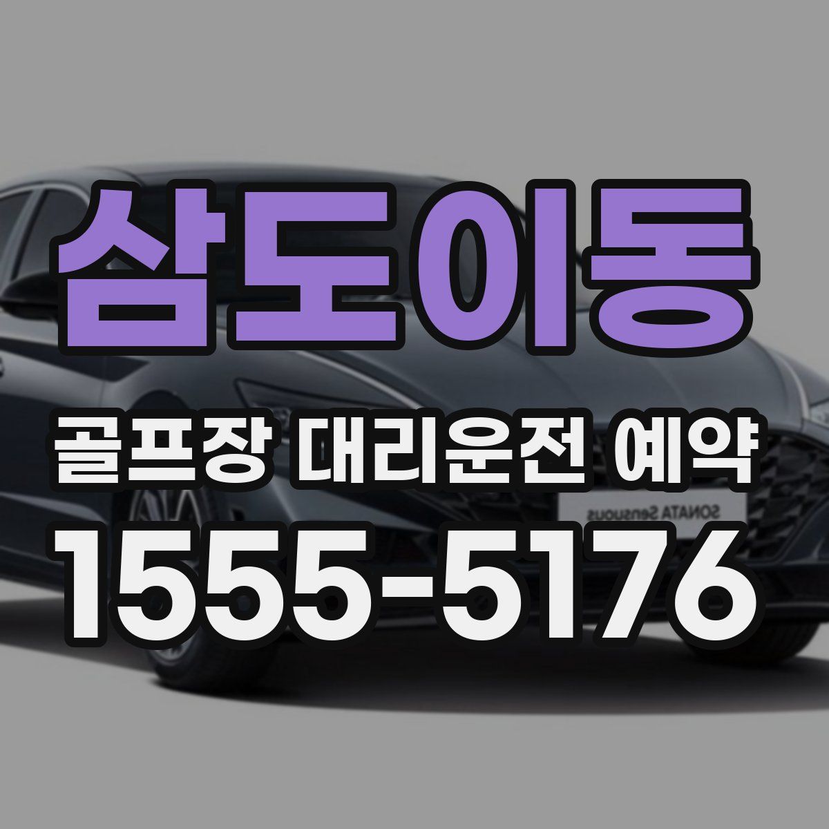 삼도이동 골프장 대리운전 예약