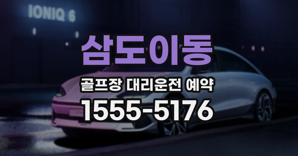 삼도이동 골프장 대리운전 예약