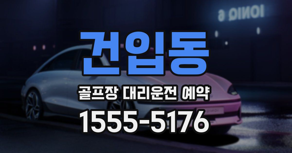 건입동 골프장 대리운전 예약