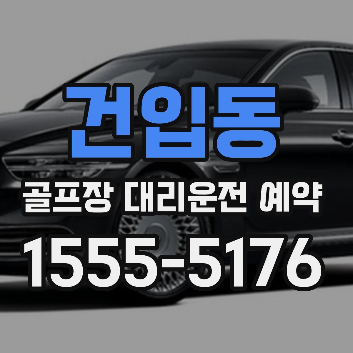 건입동 골프장 대리운전 예약