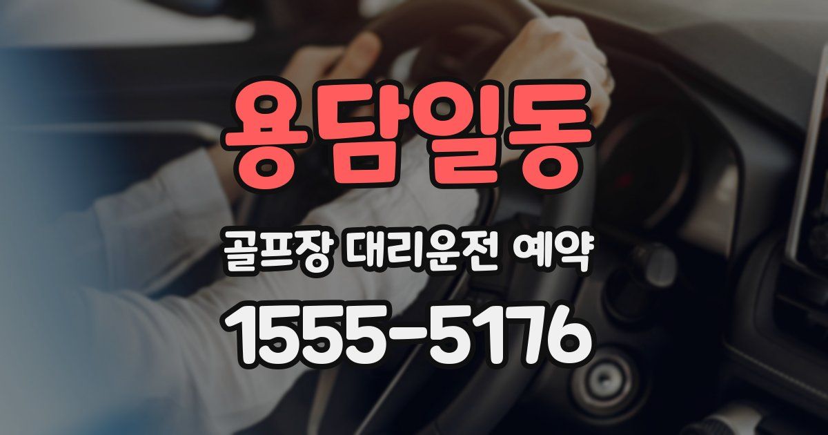 용담일동 골프장 대리운전 예약