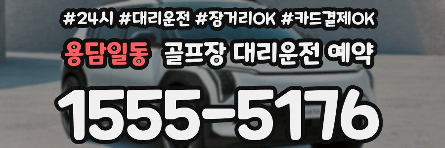 용담일동 골프장 대리운전 예약