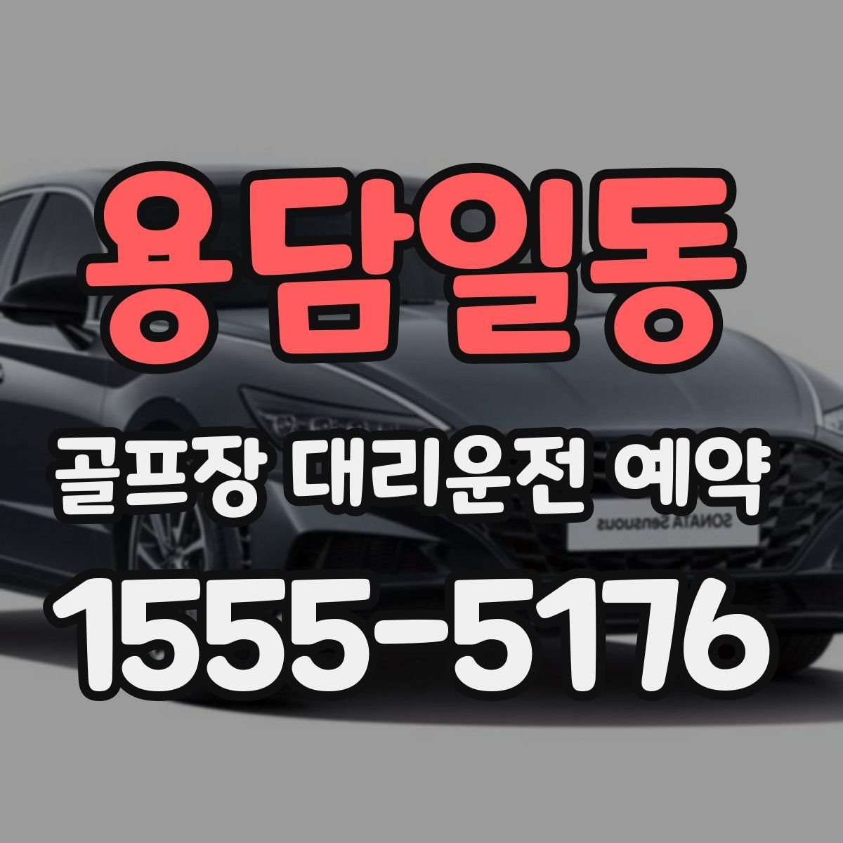 용담일동 골프장 대리운전 예약