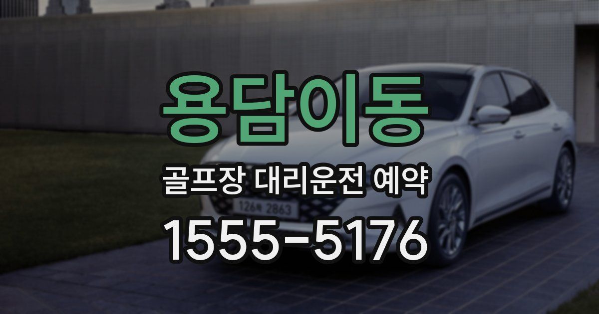용담이동 골프장 대리운전 예약