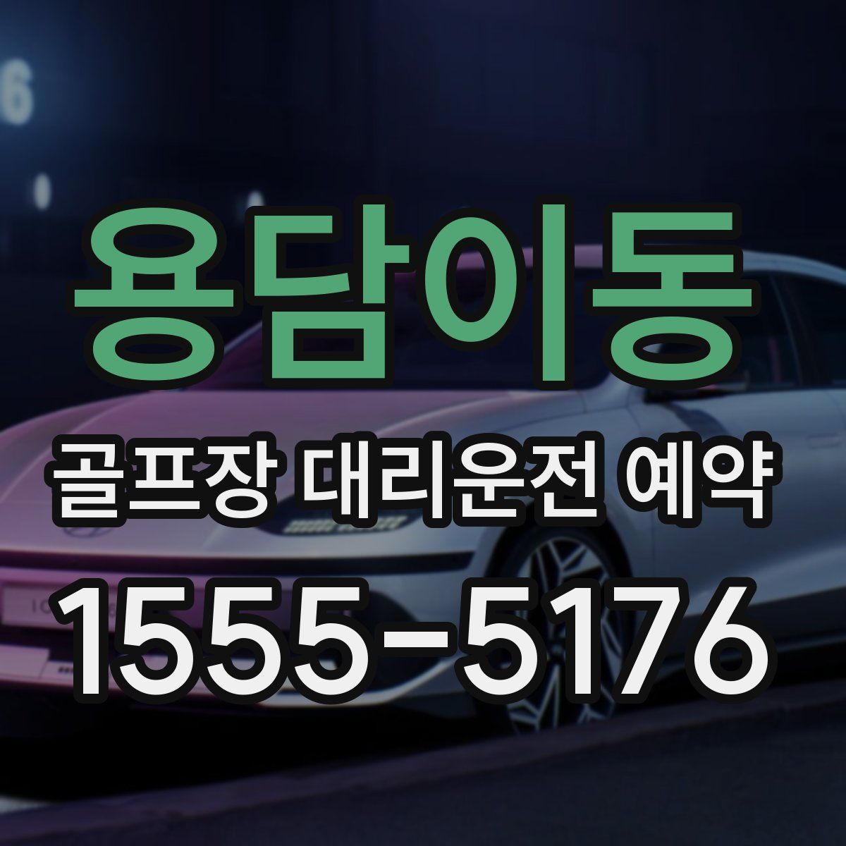 용담이동 골프장 대리운전 예약