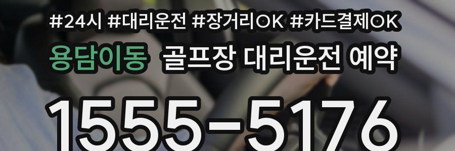 용담이동 골프장 대리운전 예약