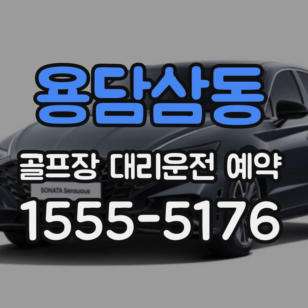 용담삼동 골프장 대리운전 예약