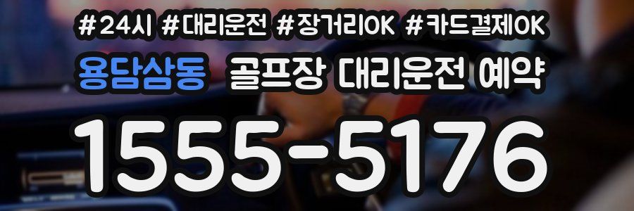 용담삼동 골프장 대리운전 예약