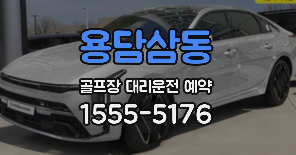 용담삼동 골프장 대리운전 예약