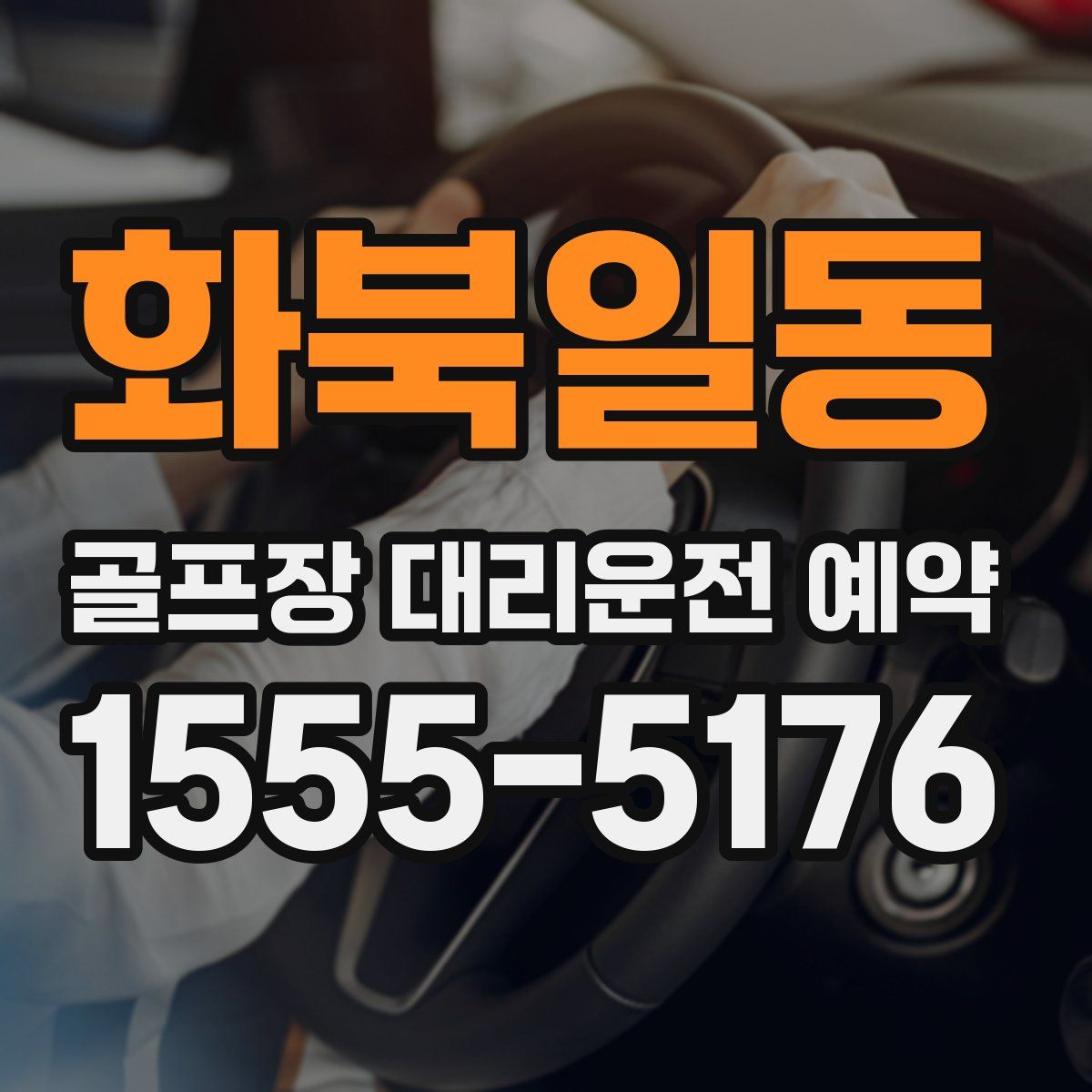 화북일동 골프장 대리운전 예약