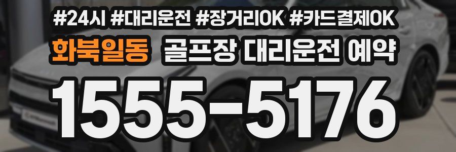 화북일동 골프장 대리운전 예약
