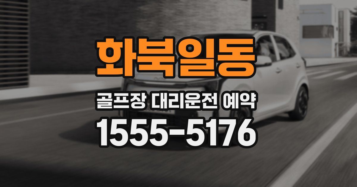 화북일동 골프장 대리운전 예약