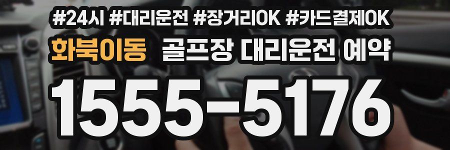 화북이동 골프장 대리운전 예약