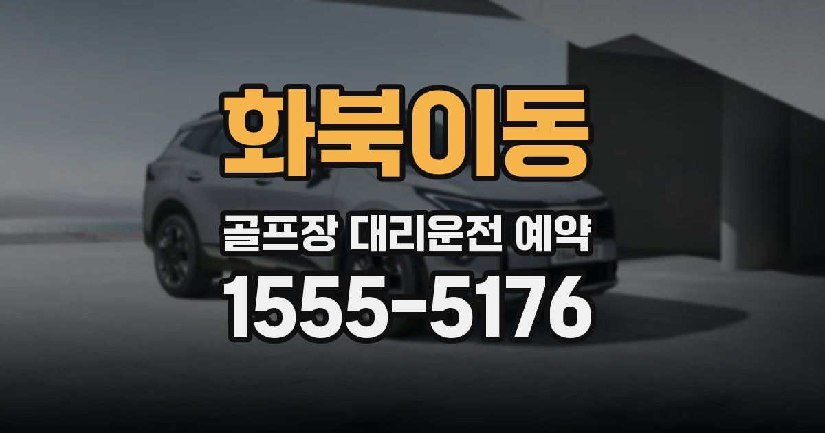 화북이동 골프장 대리운전 예약