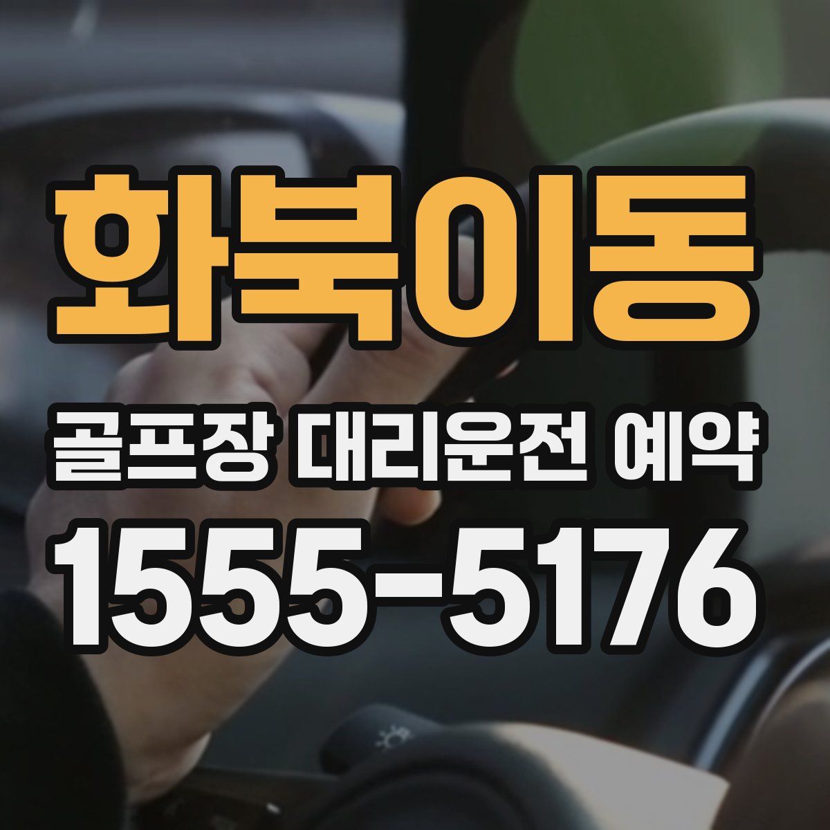 화북이동 골프장 대리운전 예약