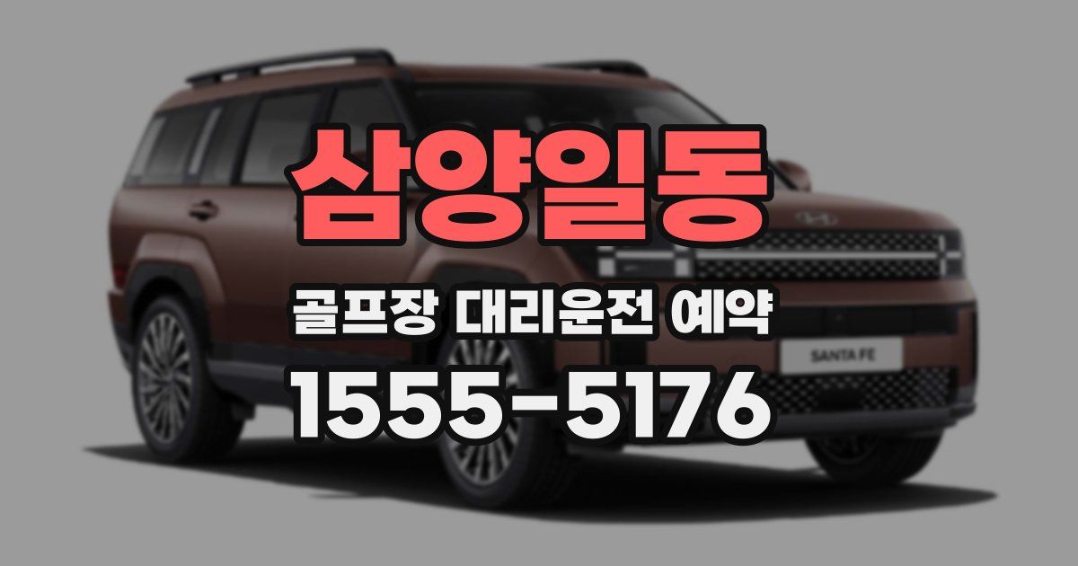 삼양일동 골프장 대리운전 예약