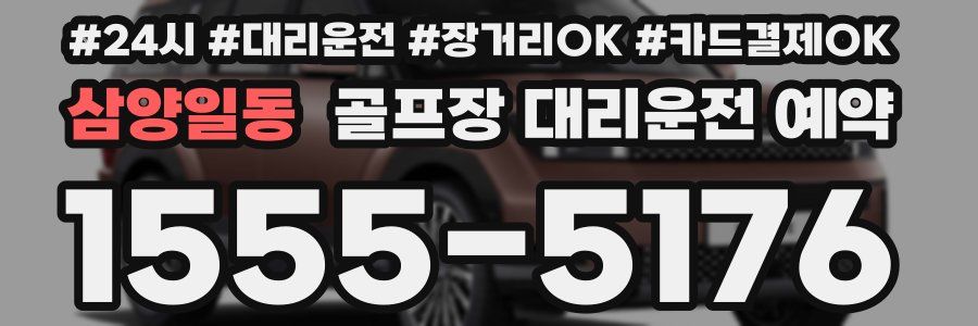 삼양일동 골프장 대리운전 예약