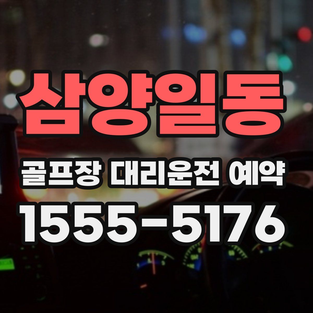 삼양일동 골프장 대리운전 예약