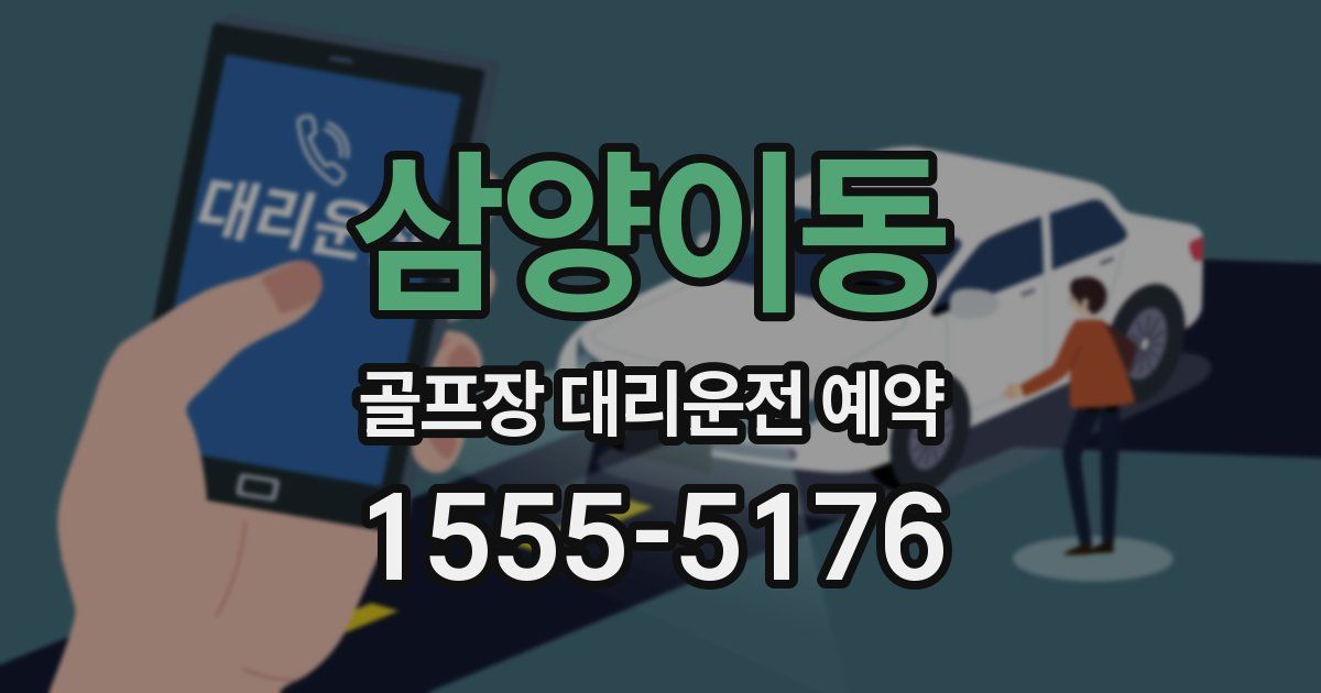 삼양이동 골프장 대리운전 예약