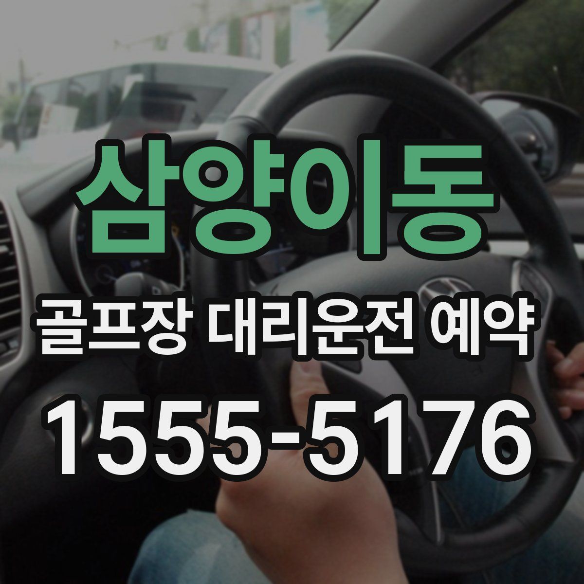 삼양이동 골프장 대리운전 예약