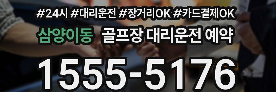 삼양이동 골프장 대리운전 예약