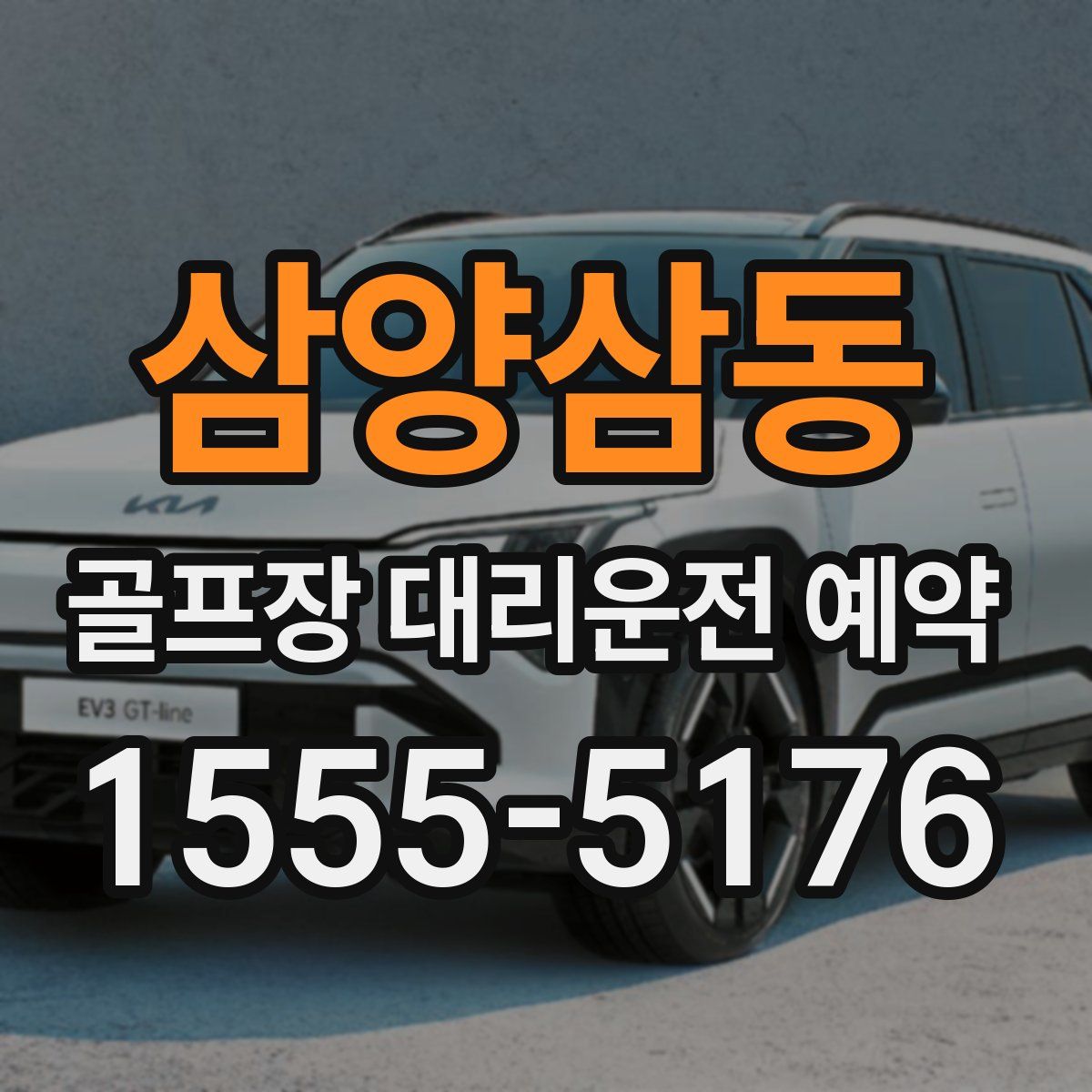 삼양삼동 골프장 대리운전 예약