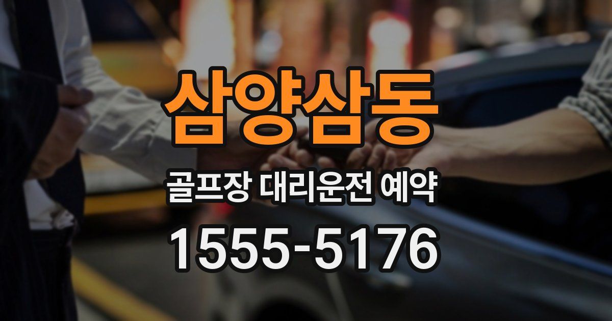 삼양삼동 골프장 대리운전 예약